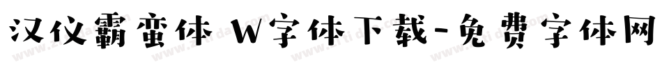 汉仪霸蛮体 W字体下载字体转换